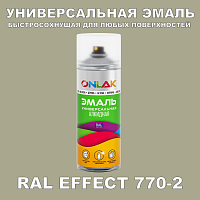 Аэрозольные краски ONLAK, цвет RAL Effect 770-2, спрей 400мл