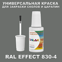 RAL EFFECT 830-4 КРАСКА ДЛЯ СКОЛОВ, флакон с кисточкой