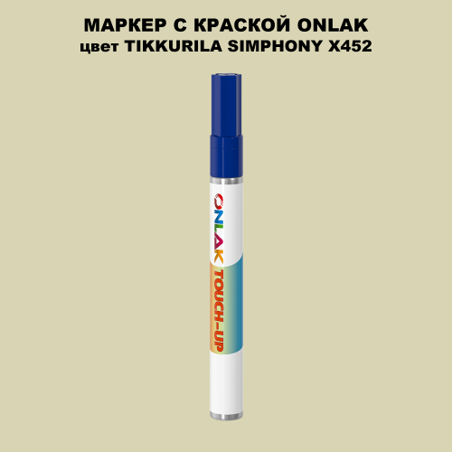 TIKKURILA SYMPHONY X452 МАРКЕР С КРАСКОЙ