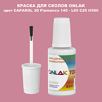 CAPAROL 3D L65 C25 H360 КРАСКА ДЛЯ СКОЛОВ, флакон с кисточкой