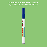 DULUX TRADE GY70 50GY 51/437 МАРКЕР С КРАСКОЙ