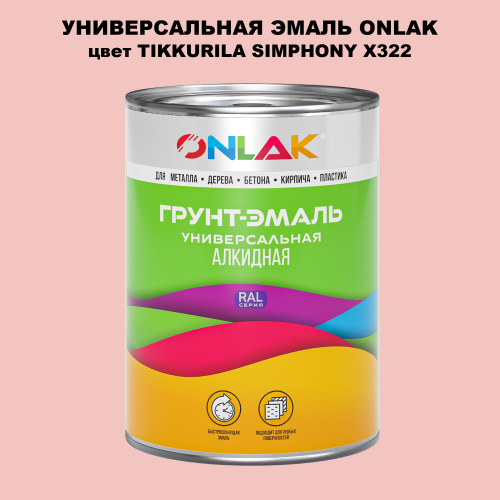 Эмаль универсальная ONLAK, цвет TIKKURILA SYMPHONY X322