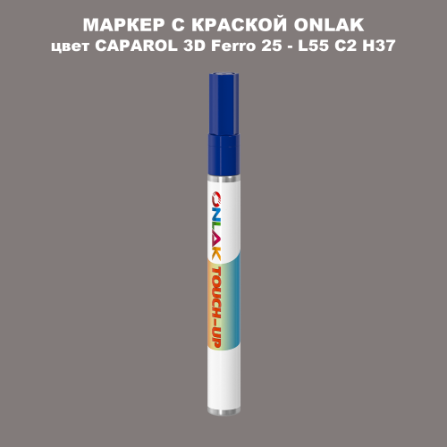 CAPAROL 3D Ferro 25 МАРКЕР С КРАСКОЙ