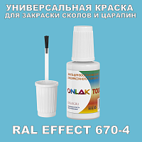 RAL EFFECT 670-4 КРАСКА ДЛЯ СКОЛОВ, флакон с кисточкой