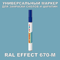 RAL EFFECT 670-M МАРКЕР С КРАСКОЙ