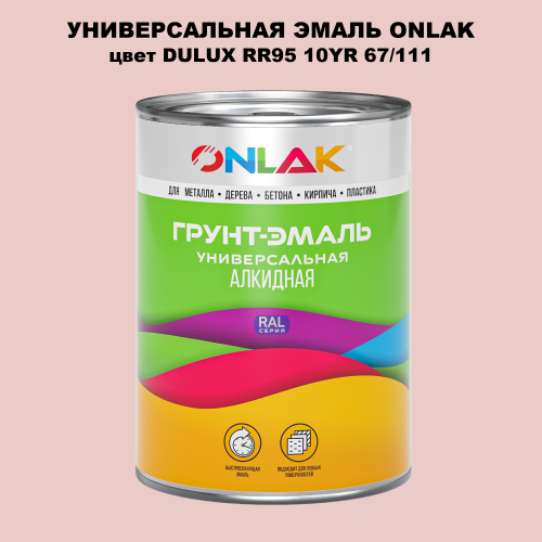 Эмаль универсальная ONLAK, цвет  DULUX TRADE RR95 10YR 67/111