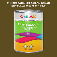 Эмаль универсальная ONLAK, цвет  DULUX TRADE YY59 45YY 11/200