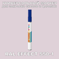 RAL EFFECT 550-1 МАРКЕР С КРАСКОЙ