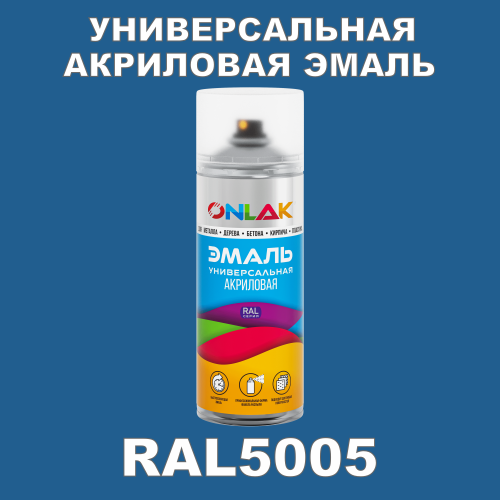 RAL5005 универсальная акриловая эмаль ONLAK, спрей 400мл