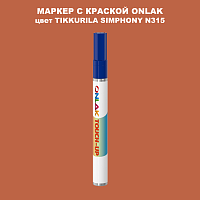 TIKKURILA SYMPHONY N315 МАРКЕР С КРАСКОЙ