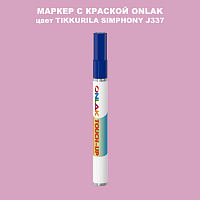 TIKKURILA SYMPHONY J337 МАРКЕР С КРАСКОЙ