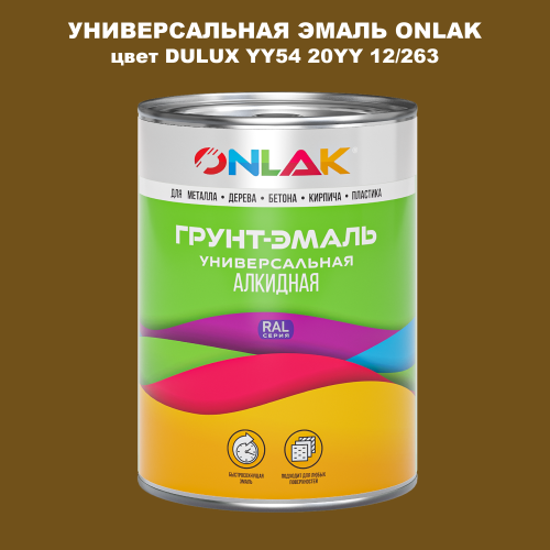 Эмаль универсальная ONLAK, цвет  DULUX TRADE YY54 20YY 12/263