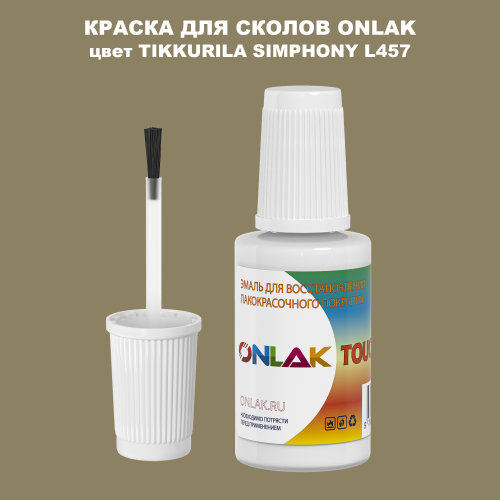 TIKKURILA SYMPHONY L457 КРАСКА ДЛЯ СКОЛОВ, флакон с кисточкой