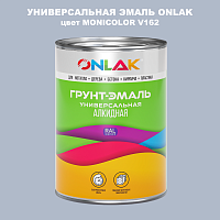 Эмаль универсальная ONLAK, цвет MONICOLOR V162