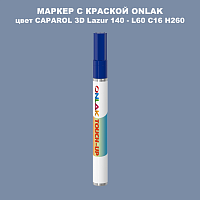 CAPAROL 3D Lazur 140 МАРКЕР С КРАСКОЙ