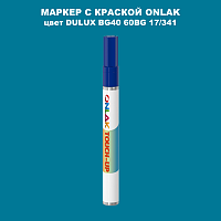 DULUX TRADE BG40 60BG 17/341 МАРКЕР С КРАСКОЙ