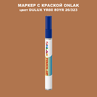 DULUX TRADE YR80 80YR 26/323 МАРКЕР С КРАСКОЙ