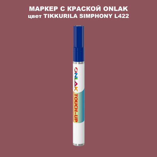 TIKKURILA SYMPHONY L422 МАРКЕР С КРАСКОЙ