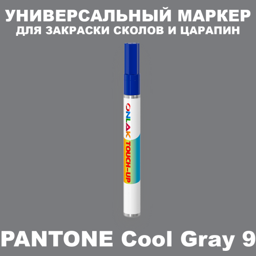 PANTONE Cool Gray 9 C МАРКЕР С КРАСКОЙ