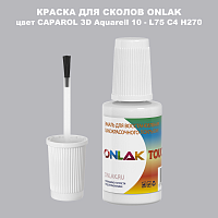 CAPAROL 3D L75 C4 H270 КРАСКА ДЛЯ СКОЛОВ, флакон с кисточкой