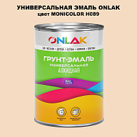 Эмаль универсальная ONLAK, цвет MONICOLOR H089