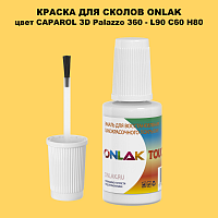 CAPAROL 3D Palazzo 360 КРАСКА ДЛЯ СКОЛОВ, флакон с кисточкой