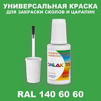 RAL DESIGN 1406060 КРАСКА ДЛЯ СКОЛОВ, флакон с кисточкой