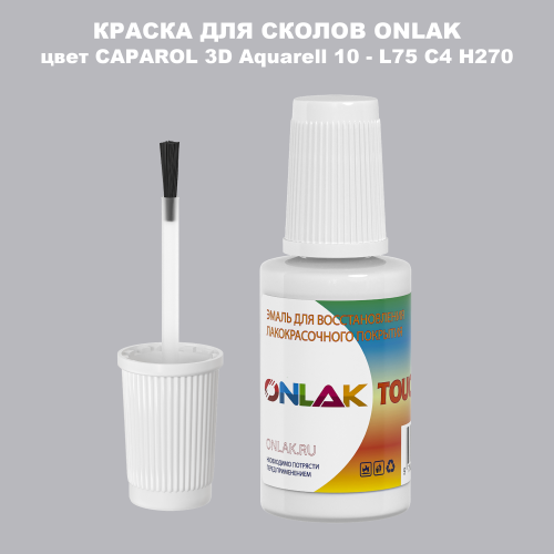 CAPAROL 3D L75 C4 H270 КРАСКА ДЛЯ СКОЛОВ, флакон с кисточкой
