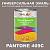 Краска цвет PANTONE 409C, 1кг, глянцевая