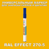 RAL EFFECT 270-5 МАРКЕР С КРАСКОЙ
