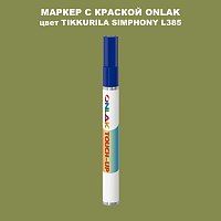 TIKKURILA SYMPHONY L385 МАРКЕР С КРАСКОЙ