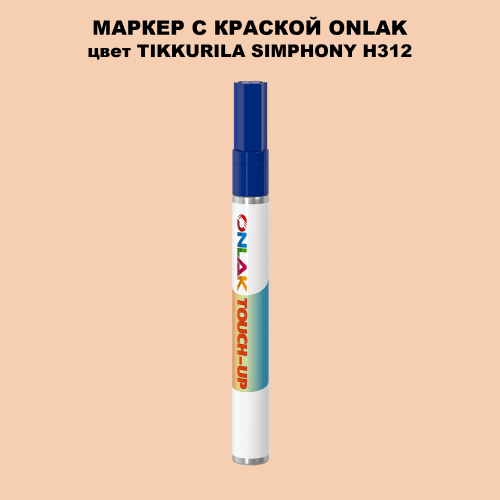 TIKKURILA SYMPHONY H312 МАРКЕР С КРАСКОЙ