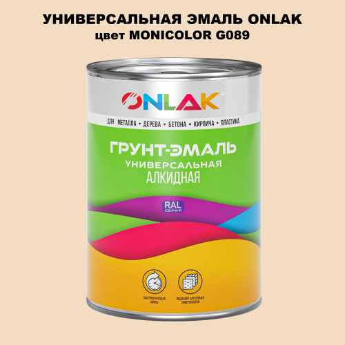 Эмаль универсальная ONLAK, цвет MONICOLOR G089