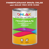 Эмаль универсальная ONLAK, цвет  DULUX TRADE YR03 30YR 14/365