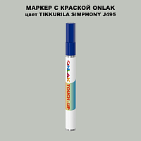 TIKKURILA SYMPHONY J495 МАРКЕР С КРАСКОЙ