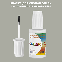 TIKKURILA SYMPHONY L495 КРАСКА ДЛЯ СКОЛОВ, флакон с кисточкой