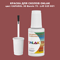 CAPAROL 3D L45 C25 H21 КРАСКА ДЛЯ СКОЛОВ, флакон с кисточкой