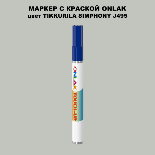 TIKKURILA SYMPHONY J495 МАРКЕР С КРАСКОЙ