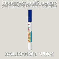 RAL EFFECT 110-2 МАРКЕР С КРАСКОЙ