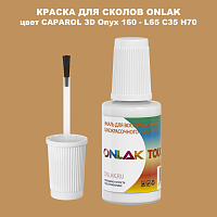 CAPAROL 3D L65 C35 H70 КРАСКА ДЛЯ СКОЛОВ, флакон с кисточкой