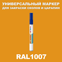 RAL 1007 МАРКЕР С КРАСКОЙ