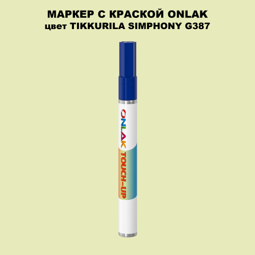 TIKKURILA SYMPHONY G387 МАРКЕР С КРАСКОЙ