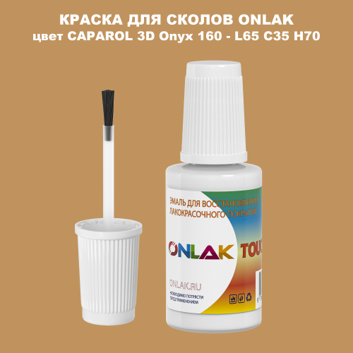 CAPAROL 3D L65 C35 H70 КРАСКА ДЛЯ СКОЛОВ, флакон с кисточкой