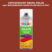Аэрозольная краска ONLAK, цвет МОСКОВСКАЯ ПАЛИТРА МП-0047-К 0047, спрей 520мл