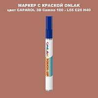 CAPAROL 3D Cameo 100 МАРКЕР С КРАСКОЙ