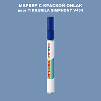 TIKKURILA SYMPHONY V434 МАРКЕР С КРАСКОЙ