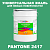 Краска цвет PANTONE 2417 C, 20кг