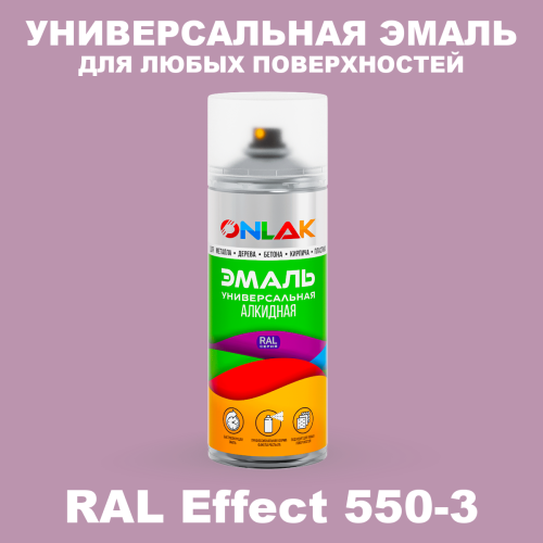 Аэрозольные краски ONLAK, цвет RAL Effect 550-3, спрей 520мл