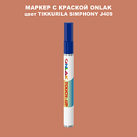 TIKKURILA SYMPHONY J409 МАРКЕР С КРАСКОЙ