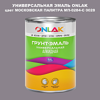 Эмаль универсальная ONLAK, цвет МОСКОВСКАЯ ПАЛИТРА МП-0284-С 0028
